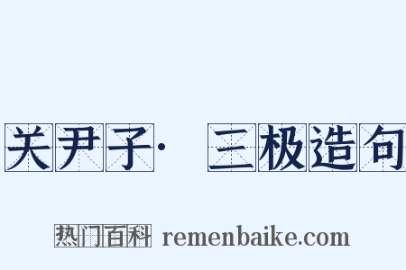 关尹子·三极造句是什么意思的图片